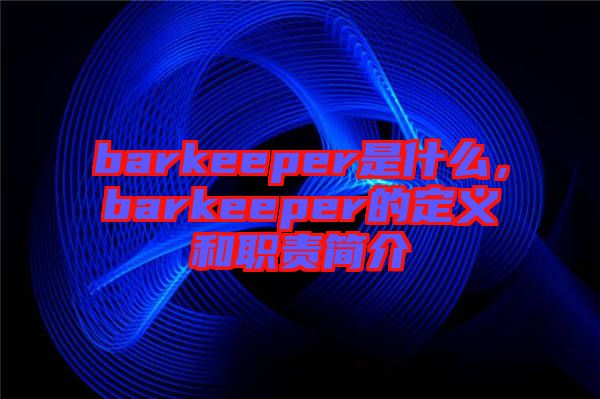 barkeeper是什么，barkeeper的定義和職責簡介