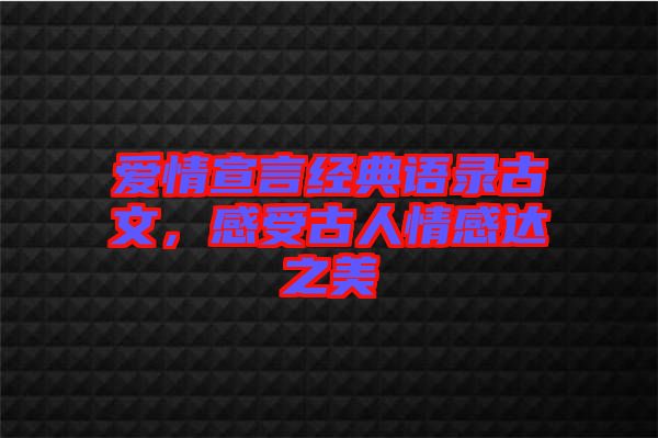 愛(ài)情宣言經(jīng)典語(yǔ)錄古文，感受古人情感達(dá)之美