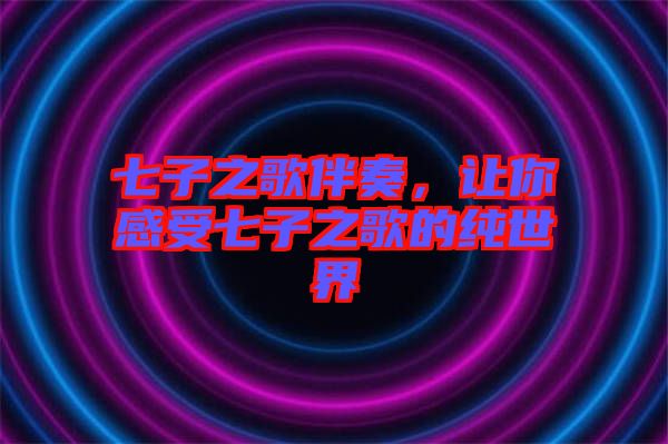 七子之歌伴奏，讓你感受七子之歌的純世界