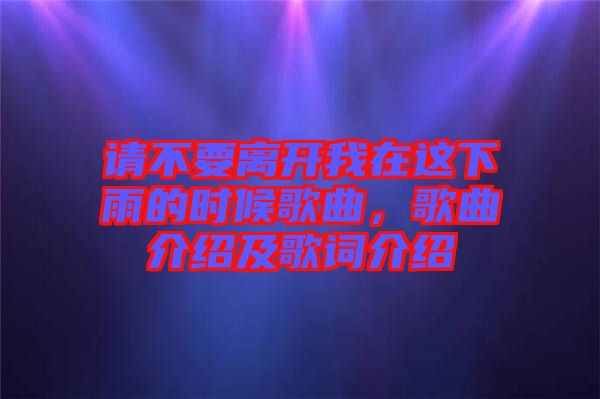 請(qǐng)不要離開我在這下雨的時(shí)候歌曲，歌曲介紹及歌詞介紹