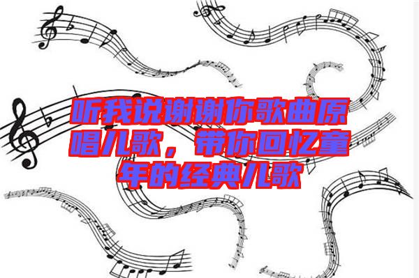 聽我說謝謝你歌曲原唱兒歌，帶你回憶童年的經(jīng)典兒歌