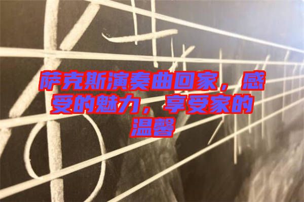 薩克斯演奏曲回家，感受的魅力，享受家的溫馨