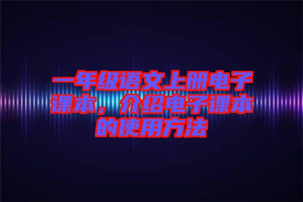 一年級語文上冊電子課本，介紹電子課本的使用方法