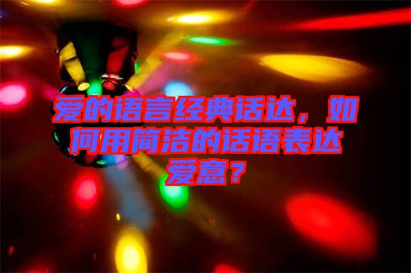 愛的語言經(jīng)典話達，如何用簡潔的話語表達愛意？