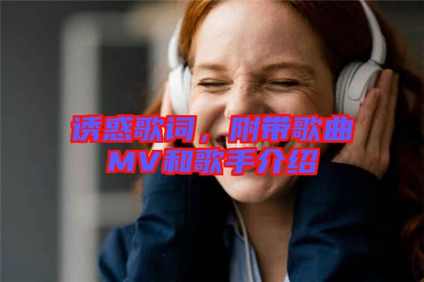 誘惑歌詞，附帶歌曲MV和歌手介紹