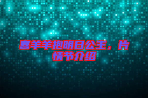 喜羊羊抱明日公主，片情節(jié)介紹