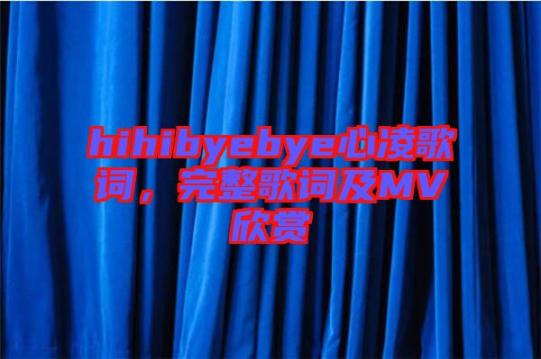 hihibyebye心凌歌詞，完整歌詞及MV欣賞