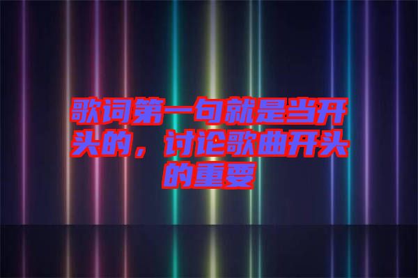 歌詞第一句就是當開頭的，討論歌曲開頭的重要