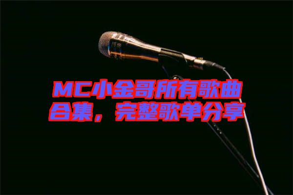 MC小金哥所有歌曲合集，完整歌單分享