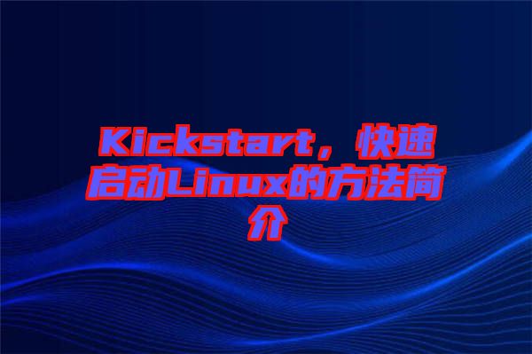 Kickstart，快速啟動Linux的方法簡介