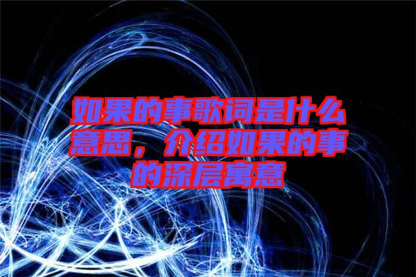 如果的事歌詞是什么意思，介紹如果的事的深層寓意