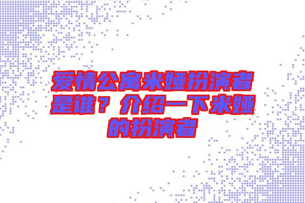 愛情公寓米婭扮演者是誰？介紹一下米婭的扮演者