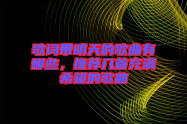 歌詞帶明天的歌曲有哪些，推薦幾首充滿希望的歌曲