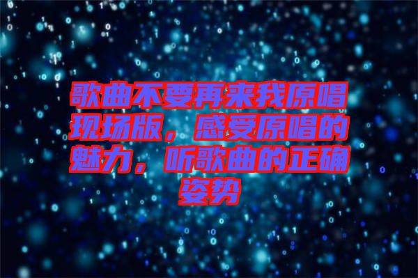 歌曲不要再來我原唱現(xiàn)場(chǎng)版，感受原唱的魅力，聽歌曲的正確姿勢(shì)