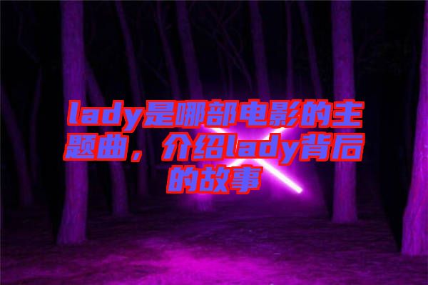 lady是哪部電影的主題曲，介紹lady背后的故事