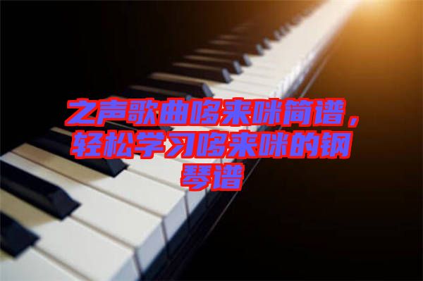 之聲歌曲哆來咪簡譜，輕松學(xué)習(xí)哆來咪的鋼琴譜