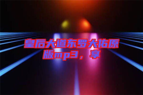 皇后大道東羅大佑原版mp3，享