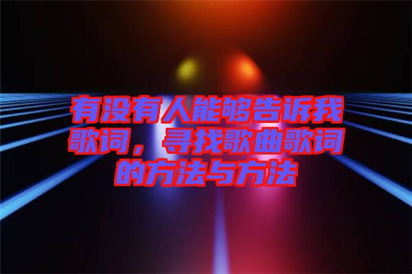 有沒有人能夠告訴我歌詞，尋找歌曲歌詞的方法與方法