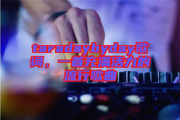 taradaybyday歌詞，一首充滿活力的流行歌曲