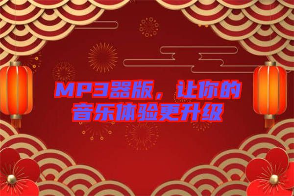 MP3器版，讓你的音樂體驗(yàn)更升級(jí)