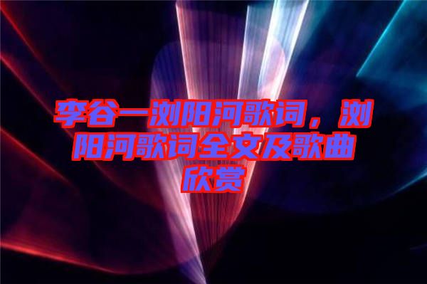 李谷一瀏陽河歌詞，瀏陽河歌詞全文及歌曲欣賞