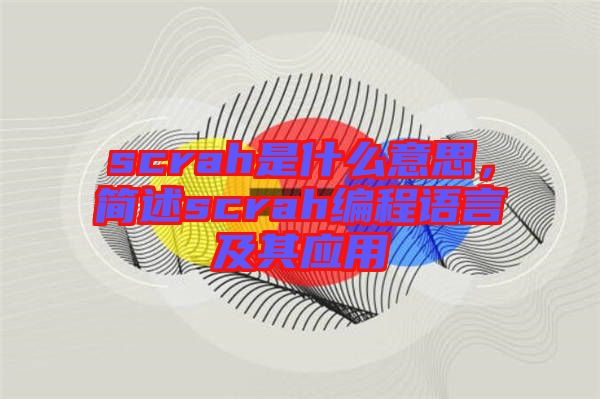 scrah是什么意思，簡(jiǎn)述scrah編程語言及其應(yīng)用