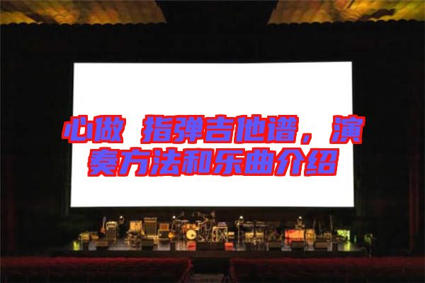 心做し指彈吉他譜，演奏方法和樂曲介紹