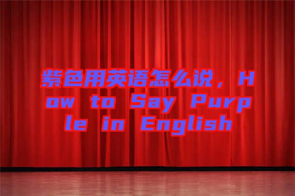 紫色用英語怎么說，How to Say Purple in English