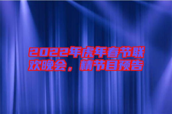 2022年虎年春節(jié)聯(lián)歡晚會，精節(jié)目預(yù)告