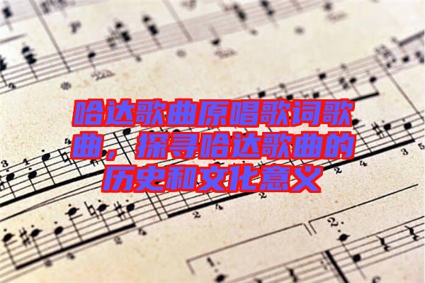 哈達(dá)歌曲原唱歌詞歌曲，探尋哈達(dá)歌曲的歷史和文化意義