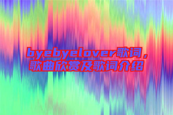 byebyelover歌詞，歌曲欣賞及歌詞介紹