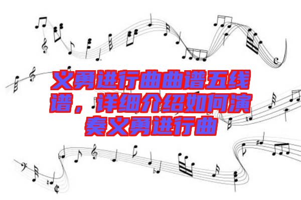 義勇進(jìn)行曲曲譜五線譜，詳細(xì)介紹如何演奏義勇進(jìn)行曲