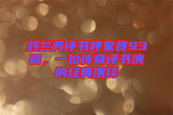 劉蘭芳評(píng)書(shū)呼家將93回，一位傳奇評(píng)書(shū)演的經(jīng)典演繹