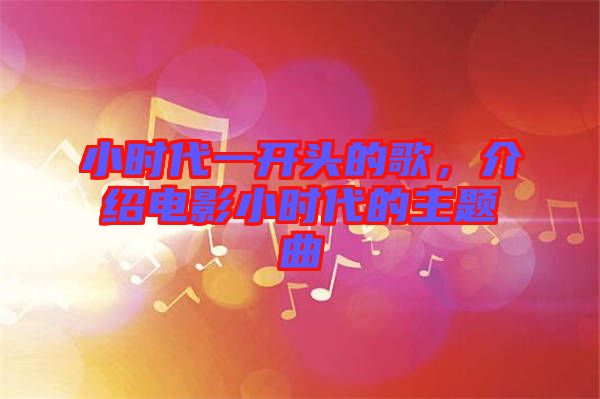 小時代一開頭的歌，介紹電影小時代的主題曲