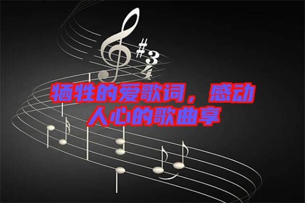 犧牲的愛(ài)歌詞，感動(dòng)人心的歌曲享