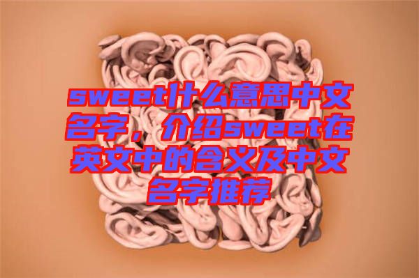 sweet什么意思中文名字，介紹sweet在英文中的含義及中文名字推薦