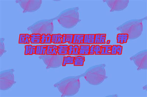 歐若拉歌詞原唱版，帶你聽(tīng)歐若拉最純正的聲音