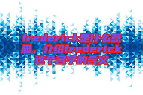 frederick是什么意思，介紹frederick這個名字的含義