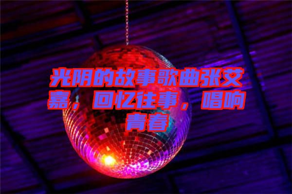 光陰的故事歌曲張艾嘉，回憶往事，唱響青春