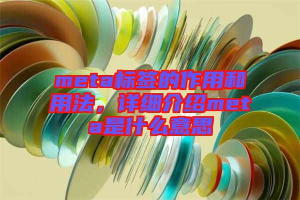 meta標(biāo)簽的作用和用法，詳細(xì)介紹meta是什么意思