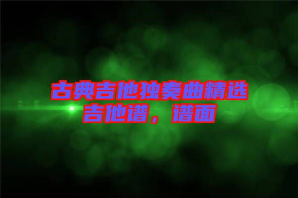 古典吉他獨奏曲精選吉他譜，譜面