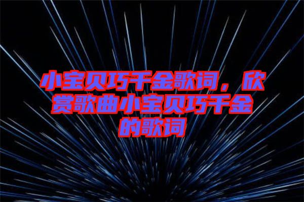 小寶貝巧千金歌詞，欣賞歌曲小寶貝巧千金的歌詞