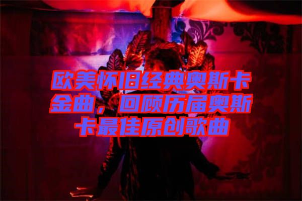 歐美懷舊經(jīng)典奧斯卡金曲，回顧歷屆奧斯卡最佳原創(chuàng)歌曲