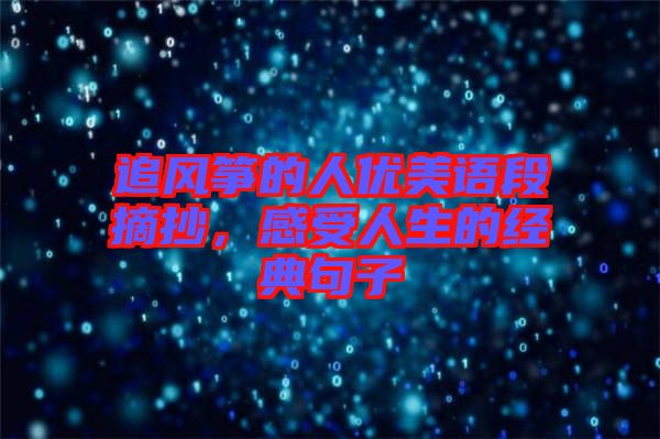 追風(fēng)箏的人優(yōu)美語段摘抄，感受人生的經(jīng)典句子