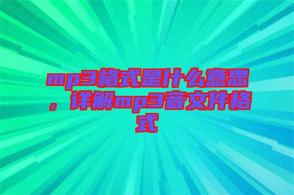 mp3格式是什么意思，詳解mp3音文件格式