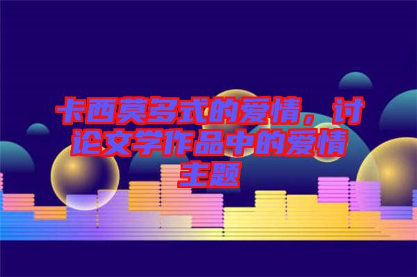 卡西莫多式的愛情，討論文學(xué)作品中的愛情主題