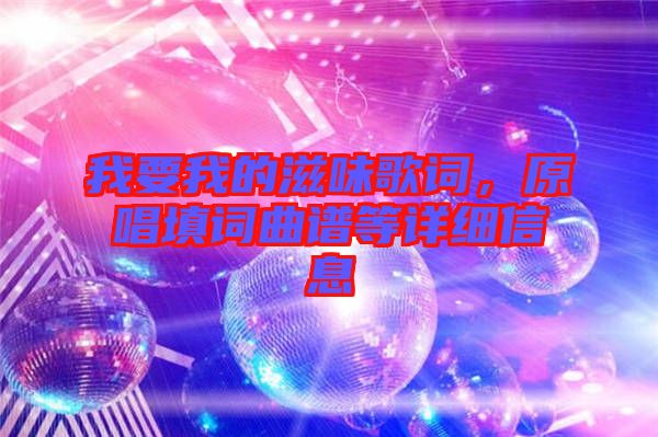 我要我的滋味歌詞，原唱填詞曲譜等詳細(xì)信息