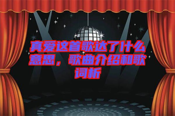 真愛(ài)這首歌達(dá)了什么意思，歌曲介紹和歌詞析