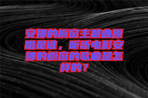 安娜的櫥窗主題曲原唱是誰，聽聽電影安娜的櫥窗的歌曲是怎樣的？