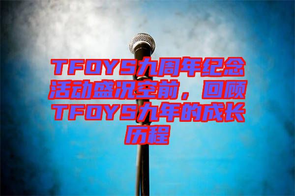 TFOYS九周年紀念活動盛況空前，回顧TFOYS九年的成長歷程